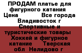 ПРОДАМ платье для фигурного катания › Цена ­ 6 000 - Все города, Владивосток г. Спортивные и туристические товары » Хоккей и фигурное катание   . Тверская обл.,Нелидово г.